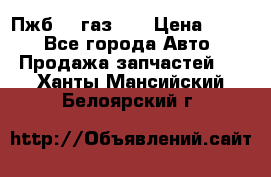 Пжб 12 газ 66 › Цена ­ 100 - Все города Авто » Продажа запчастей   . Ханты-Мансийский,Белоярский г.